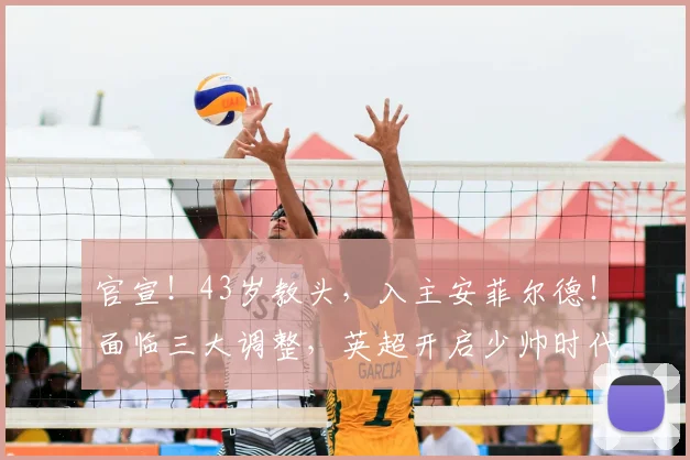 官宣!43岁教头,入主安菲尔德!面临三大调整,英超开启少帅时代