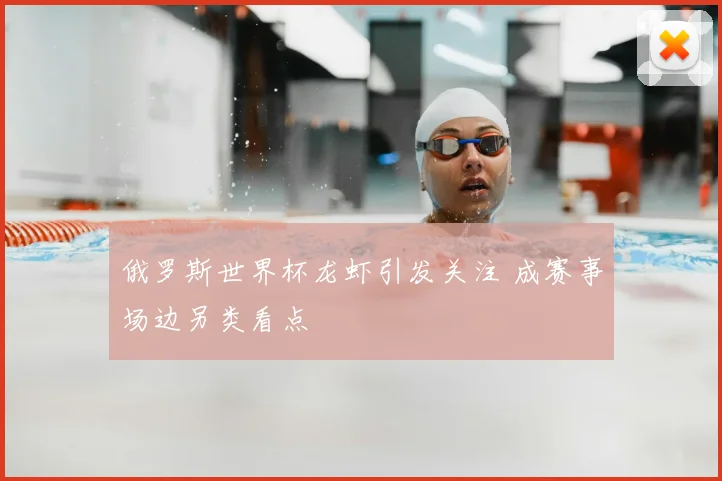 俄罗斯世界杯龙虾引发关注 成赛事场边另类看点