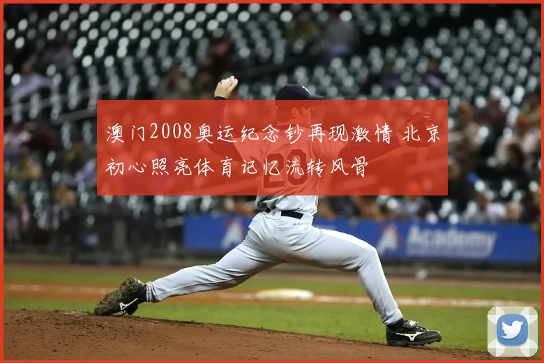 澳门2008奥运纪念钞再现激情 北京初心照亮体育记忆流转风骨