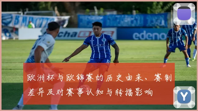 欧洲杯与欧锦赛的历史由来、赛制差异及对赛事认知与转播影响