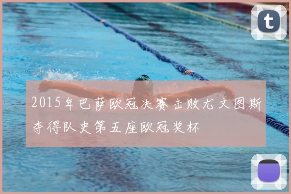 2015年巴萨欧冠决赛击败尤文图斯夺得队史第五座欧冠奖杯