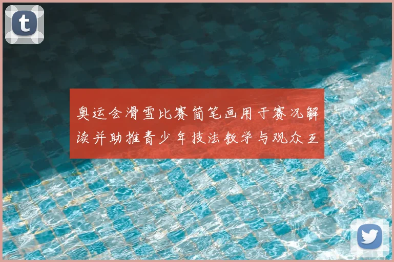 奥运会滑雪比赛简笔画用于赛况解读并助推青少年技法教学与观众互动