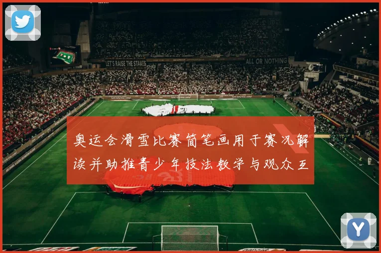 奥运会滑雪比赛简笔画用于赛况解读并助推青少年技法教学与观众互动