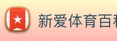 新爱体育百科 Logo
